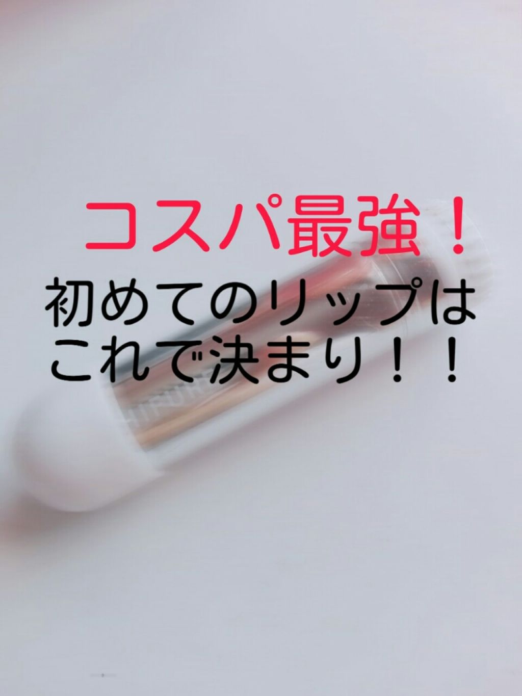 口紅（詰替用）/ちふれ/口紅を使ったクチコミ（1枚目）