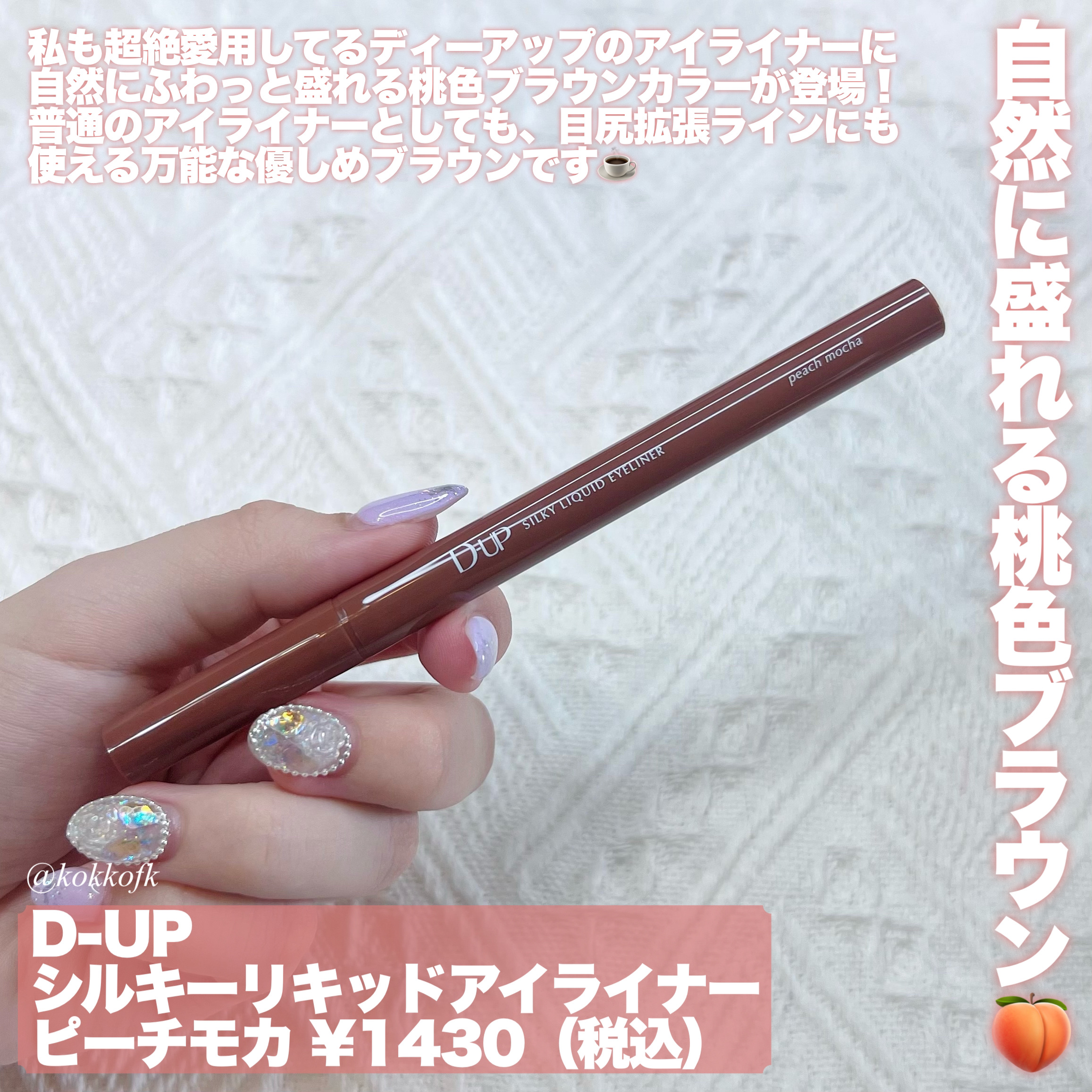 シルキーリキッドアイライナーWP ピーチモカ/D-UP/リキッドアイライナーを使ったクチコミ（2枚目）