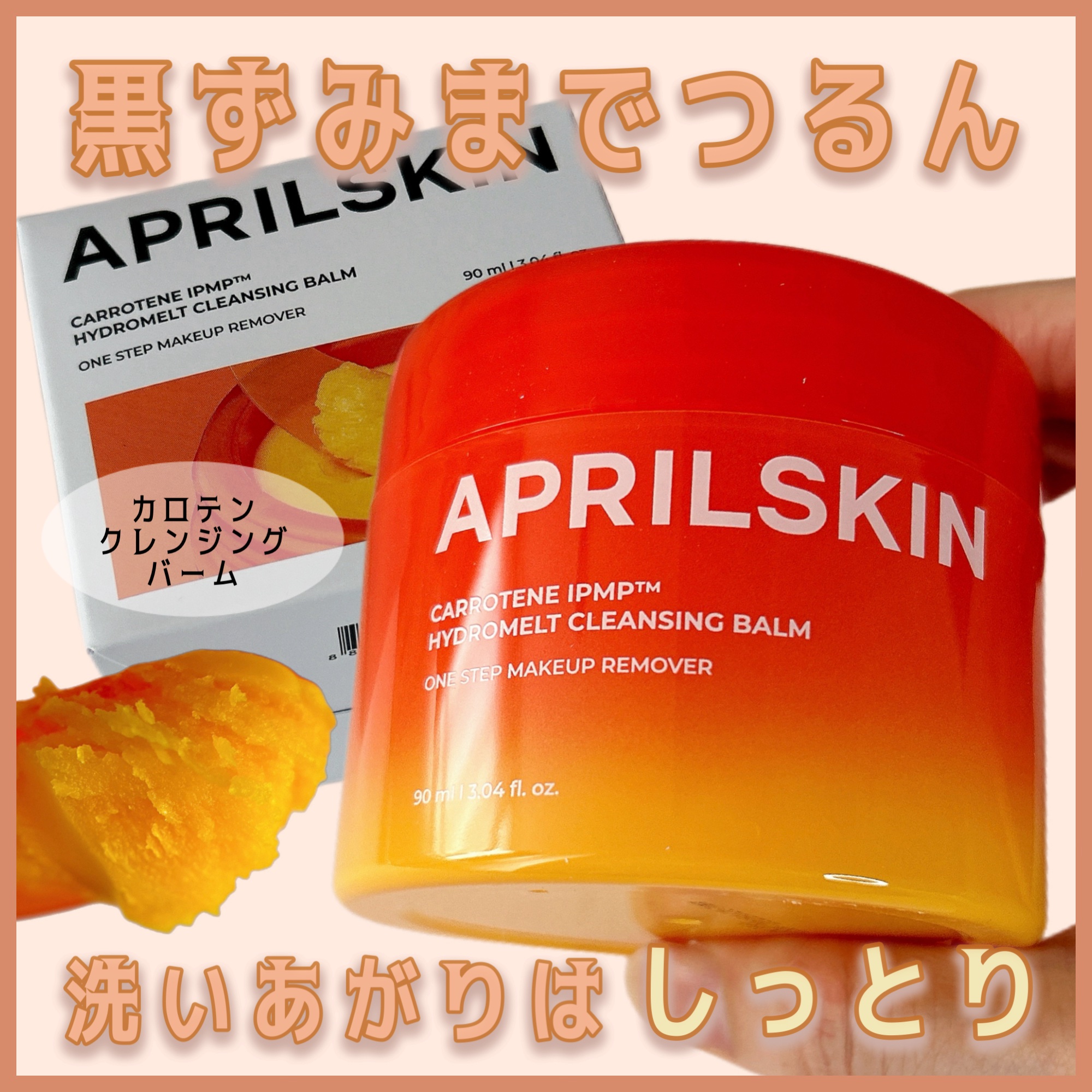 カロテンIPMP(TM) とろけるクレンジングバーム /APRILSKIN/クレンジングバームを使ったクチコミ（1枚目）