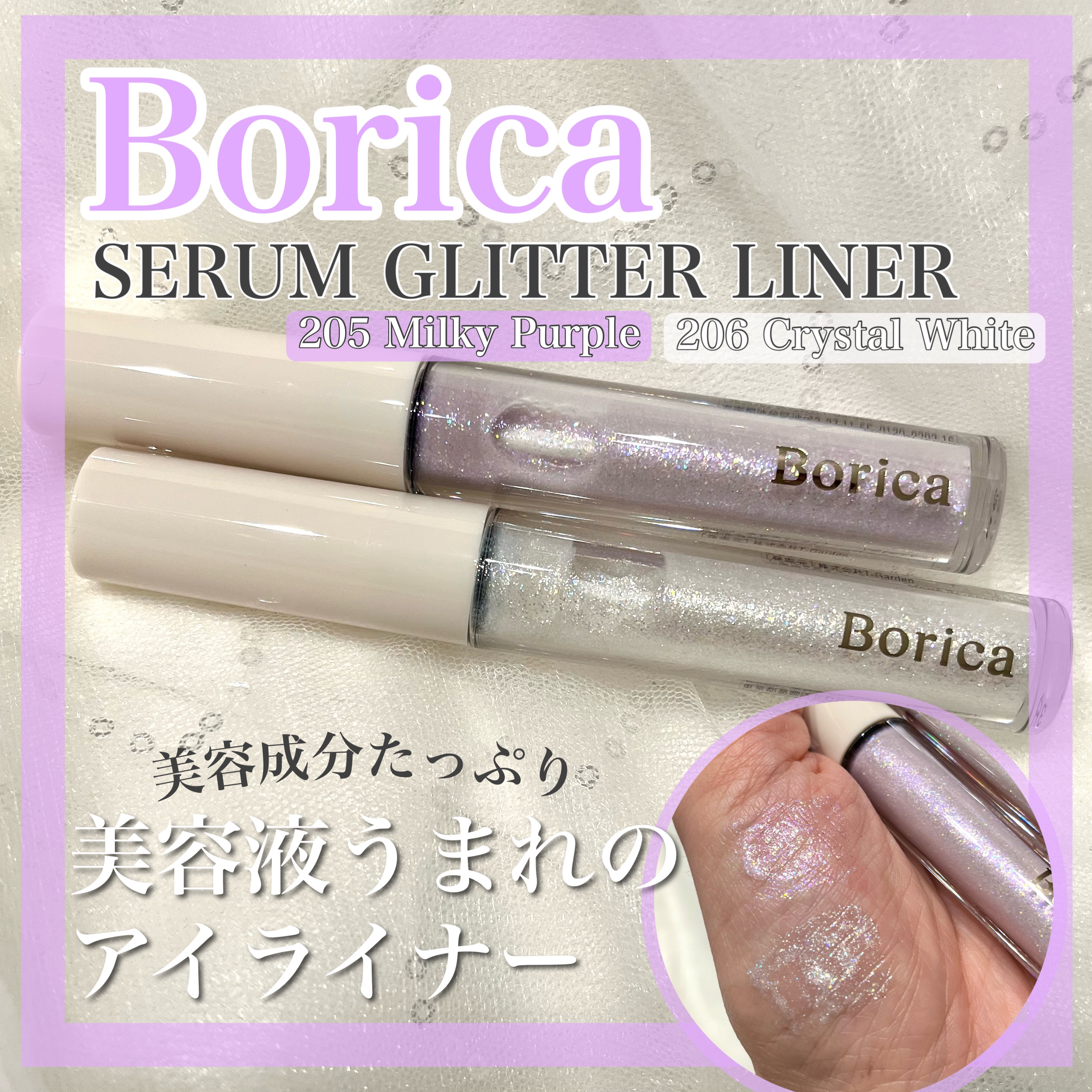 美容液ラメライナー/Borica/リキッドアイライナーを使ったクチコミ（1枚目）