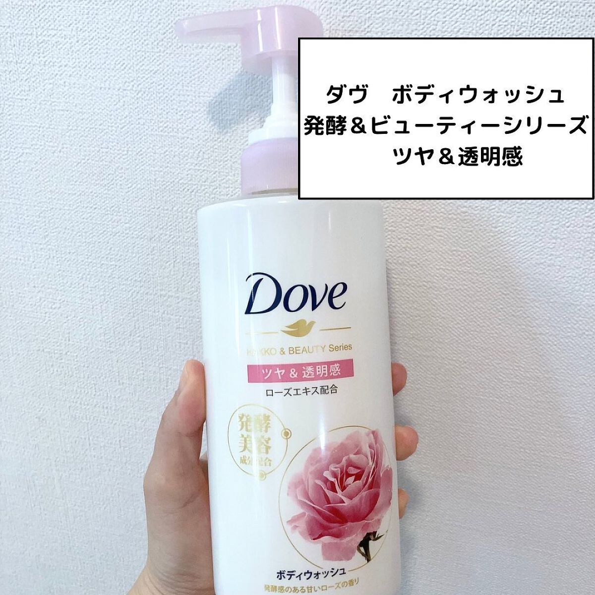 ボディウォッシュ 発酵＆ビューティーシリーズ ツヤ＆透明感/ダヴ/ボディソープを使ったクチコミ（1枚目）
