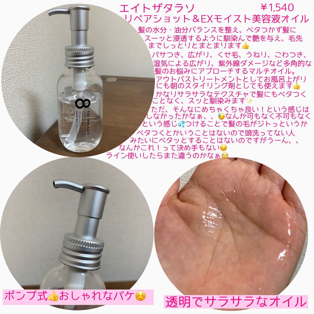 リペアショット&EXモイスト 美容液オイル/エイトザタラソ/ヘアオイルを使ったクチコミ(2枚目)