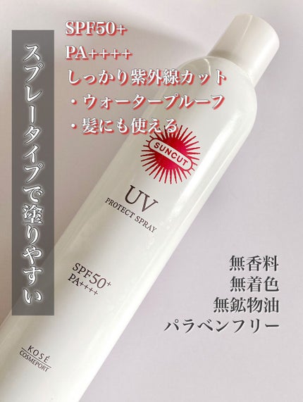 サンカットR プロテクトUV スプレー/サンカット®/日焼け止めミスト・スプレーを使ったクチコミ(1枚目)