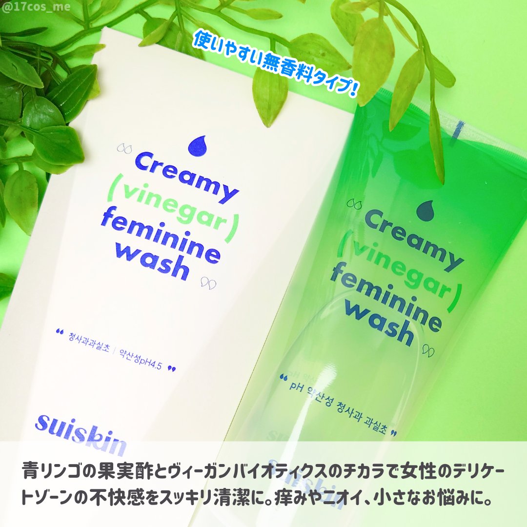 クリーミービネガーフェミニンウォッシュ/suiskin/ボディソープを使ったクチコミ（2枚目）