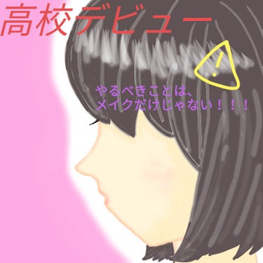 こんにちは🍭
いよいよ高校受験のシーズンですね！！！！受験生ふぁいと〜！！！！！
ボクも丁度1年前に、入試を受けてたんだなぁ···ｼﾐｼﾞﾐ

さて！ちょーっと気が早いかもしれませんが、晴れて合格した後