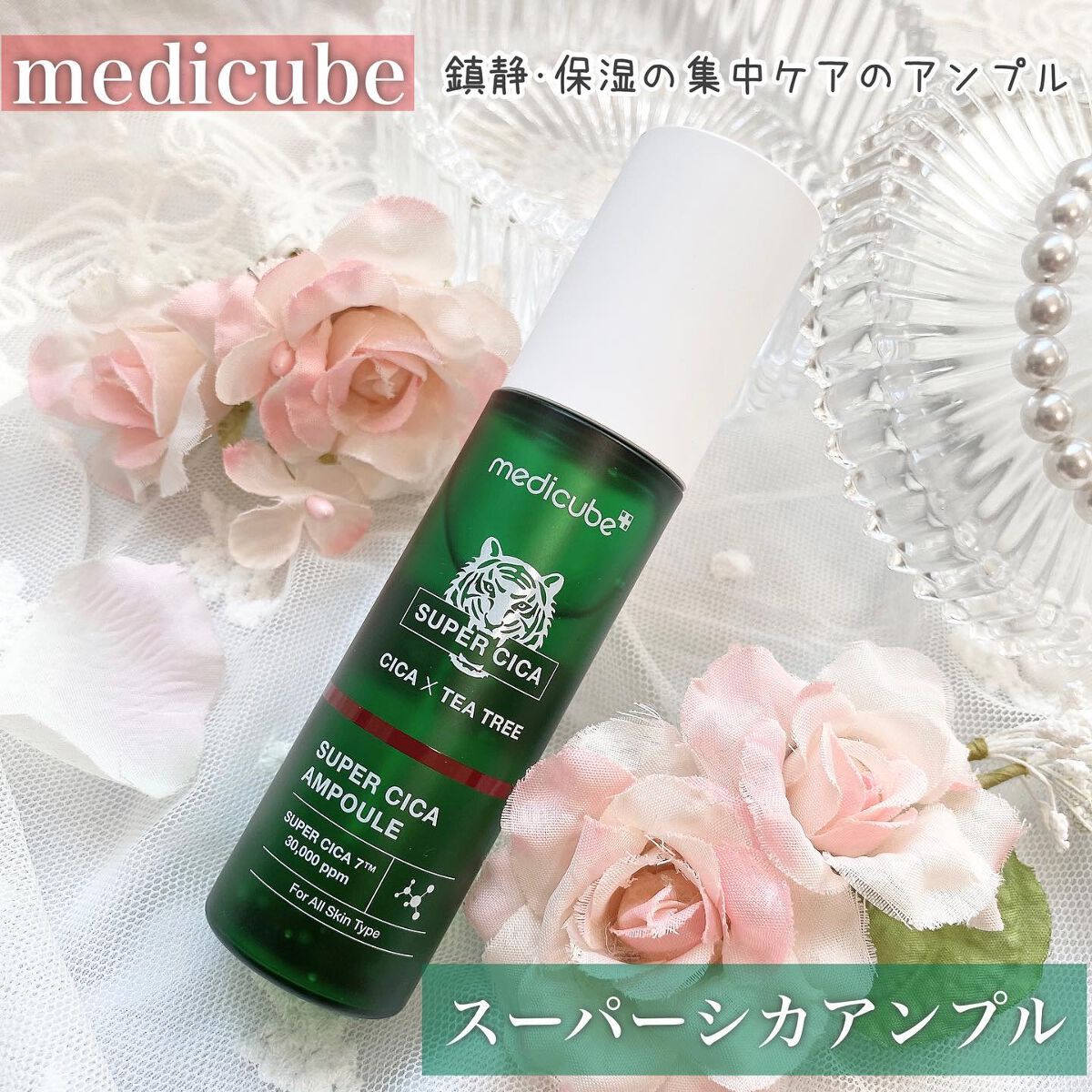 スーパーシカアンプル/MEDICUBE/美容液を使ったクチコミ(1枚目)