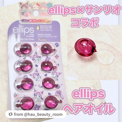 【サンリオ限定デザイン】ellips(エリップス)ヘアオイル ボトルタイプ8粒 (パープル/ミックスベリー&フローラルの香り)クロミ/ellips/ヘアオイルを使ったクチコミ(1枚目)