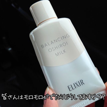 エリクシール ルフレ バランシング おしろいミルク C/エリクシール/乳液を使ったクチコミ(5枚目)