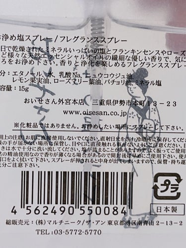 お浄め塩スプレー/おいせさん/その他を使ったクチコミ（2枚目）