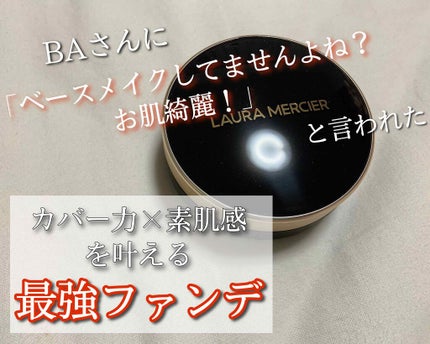 フローレス ルミエール ラディアンス パーフェクティング クッション/ローラ メルシエ/クッションファンデーションを使ったクチコミ(1枚目)