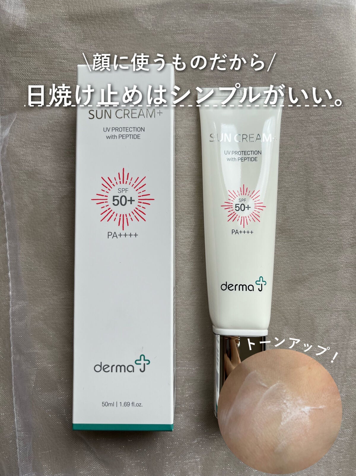 サンクリーム+/ DermaJ/日焼け止めクリームを使ったクチコミ(1枚目)