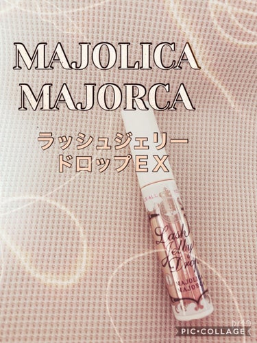 ラッシュジェリードロップ　ＥＸ/MAJOLICA MAJORCA/まつげ美容液を使ったクチコミ（1枚目）