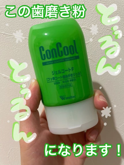 ジェルコートF/ウエルテック/その他オーラルケアを使ったクチコミ(1枚目)