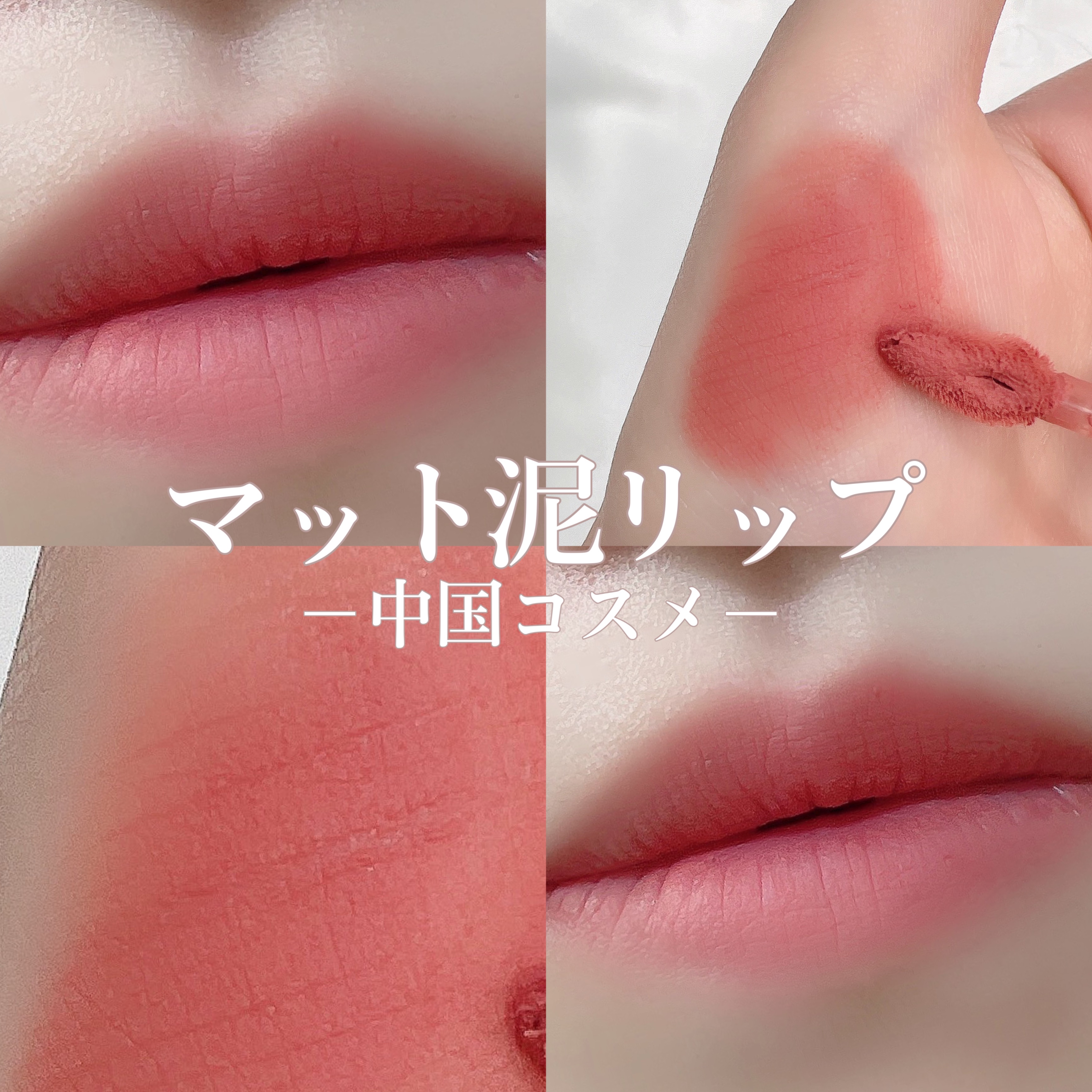 CKムースMリップ(通称:CKムース泥リップ)/COLORKEY/口紅を使ったクチコミ（1枚目）