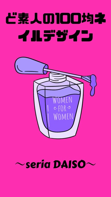 ジェルネイル(ライト対応)/セリア/ジェルネイルを使ったクチコミ(1枚目)