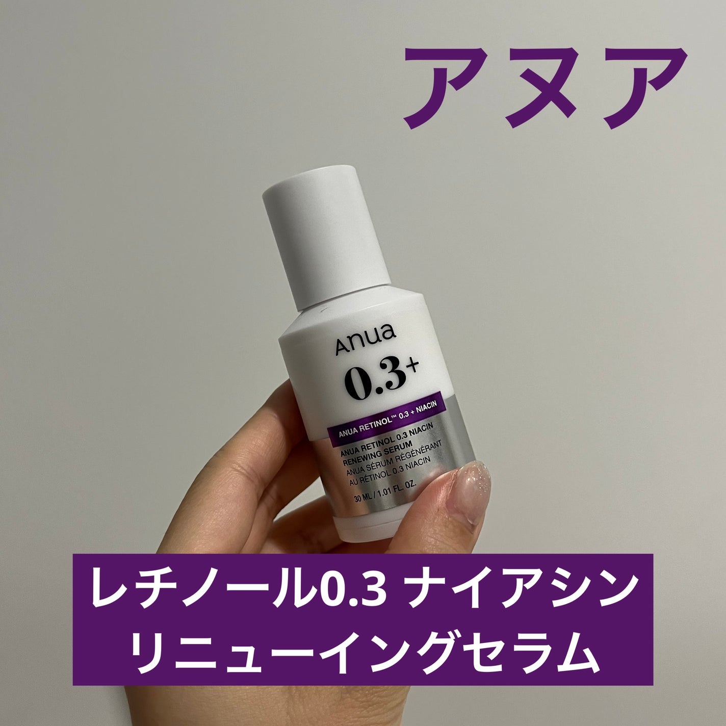 レチノール0.3 ナイアシンリニューイングセラム/Anua/美容液を使ったクチコミ(1枚目)