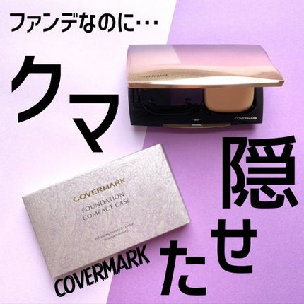 フローレス フィット/COVERMARK/クリーム・エマルジョンファンデーションを使ったクチコミ(1枚目)
