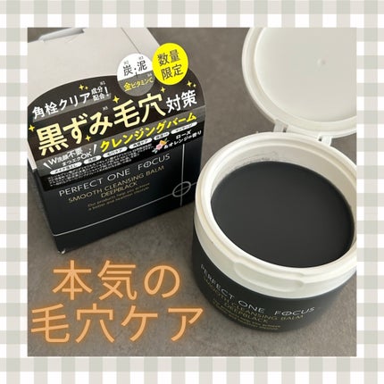 パーフェクトワンフォーカス スムースクレンジングバーム ディープブラック/PERFECT ONE FOCUS/クレンジングバームを使ったクチコミ(1枚目)