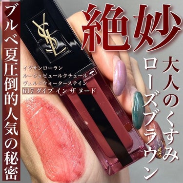 ルージュ ピュールクチュール ヴェルニ ウォーターステイン/YVES SAINT LAURENT BEAUTE/口紅を使ったクチコミ（1枚目）