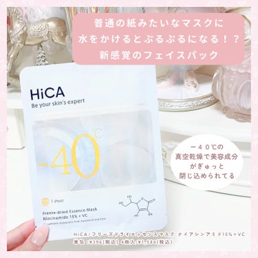 HiCA HiCA フリーズドライエッセンスマスク ナイアシンアミド15%＋VCのクチコミ「

　＼ 新感覚のシートマスク ／


　水をかけるだけで、ぷるぷるに変化するマスクです🙌🏻
.....」（2枚目）