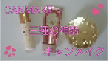 マシュマロキープベース/キャンメイク/化粧下地を使ったクチコミ（1枚目）