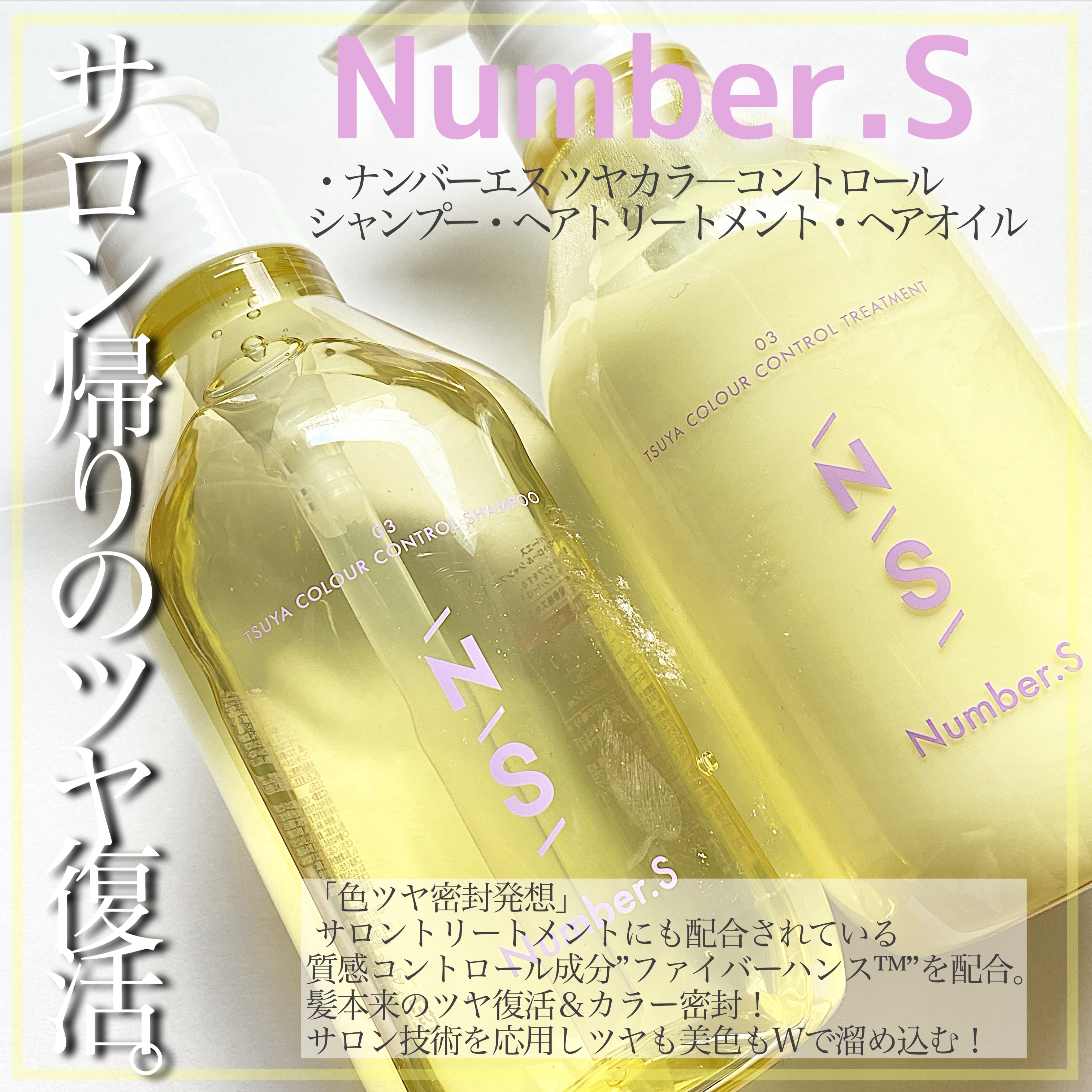 ツヤカラーコントロール シャンプー/ ヘアトリートメント/Number.S /市販シャンプーを使ったクチコミ（1枚目）