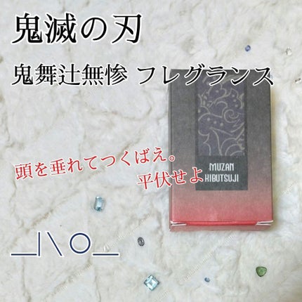 『鬼滅の刃』フレグランス/primaniacs/香水(レディース)を使ったクチコミ(1枚目)