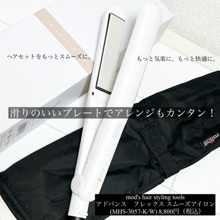 アドバンス フレックス スムーズアイロン(MHS-3057)/mod's hair/ストレートアイロンを使ったクチコミ(1枚目)