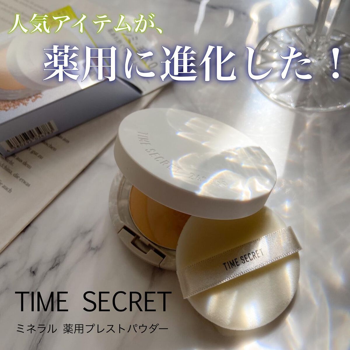 ミネラル 薬用プレストパウダー/TIME SECRET/プレストパウダーを使ったクチコミ(1枚目)