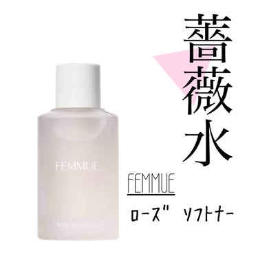 ローズ ソフトナー/FEMMUE/ブースター・導入液を使ったクチコミ（1枚目）