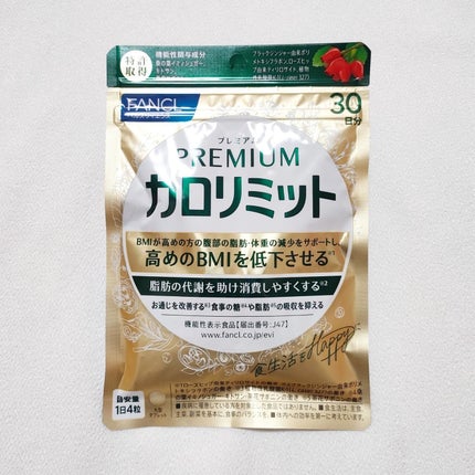 プレミアムカロリミット/ファンケル/ボディサプリメントを使ったクチコミ(1枚目)
