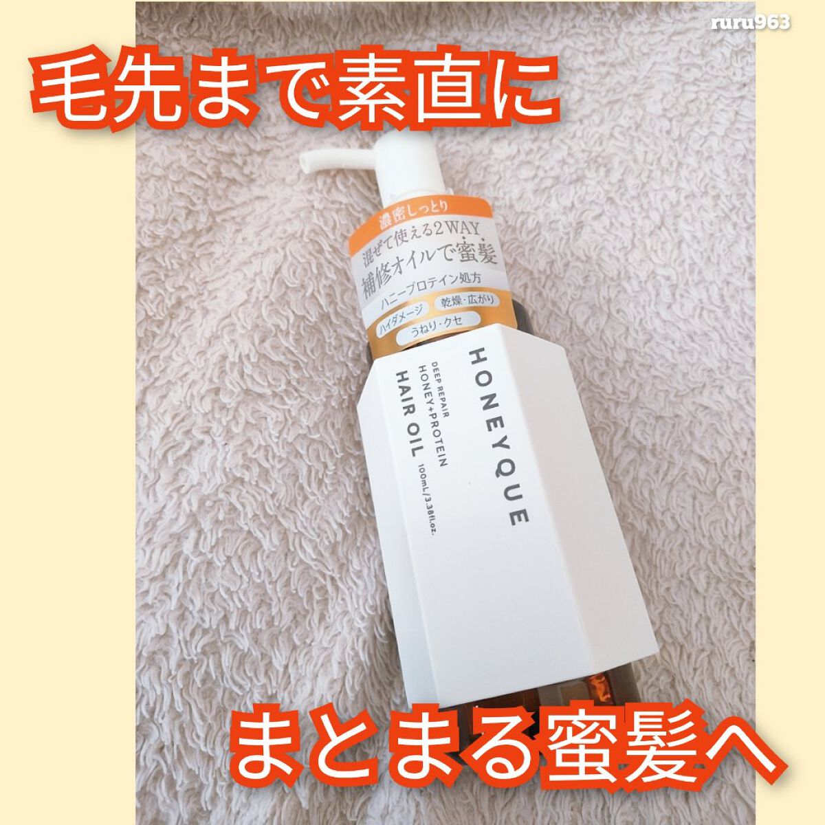 ディープリペア カスタムヘアオイル エクストラモイスト ボトルタイプ 100ml/ハニーク/ヘアオイルを使ったクチコミ（1枚目）