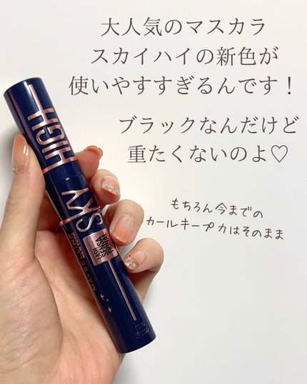 スカイハイ コスミックブラスト/MAYBELLINE NEW YORK/マスカラを使ったクチコミ(2枚目)