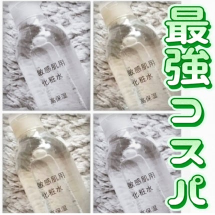 敏感肌用化粧水 高保湿/無印良品/化粧水を使ったクチコミ(1枚目)