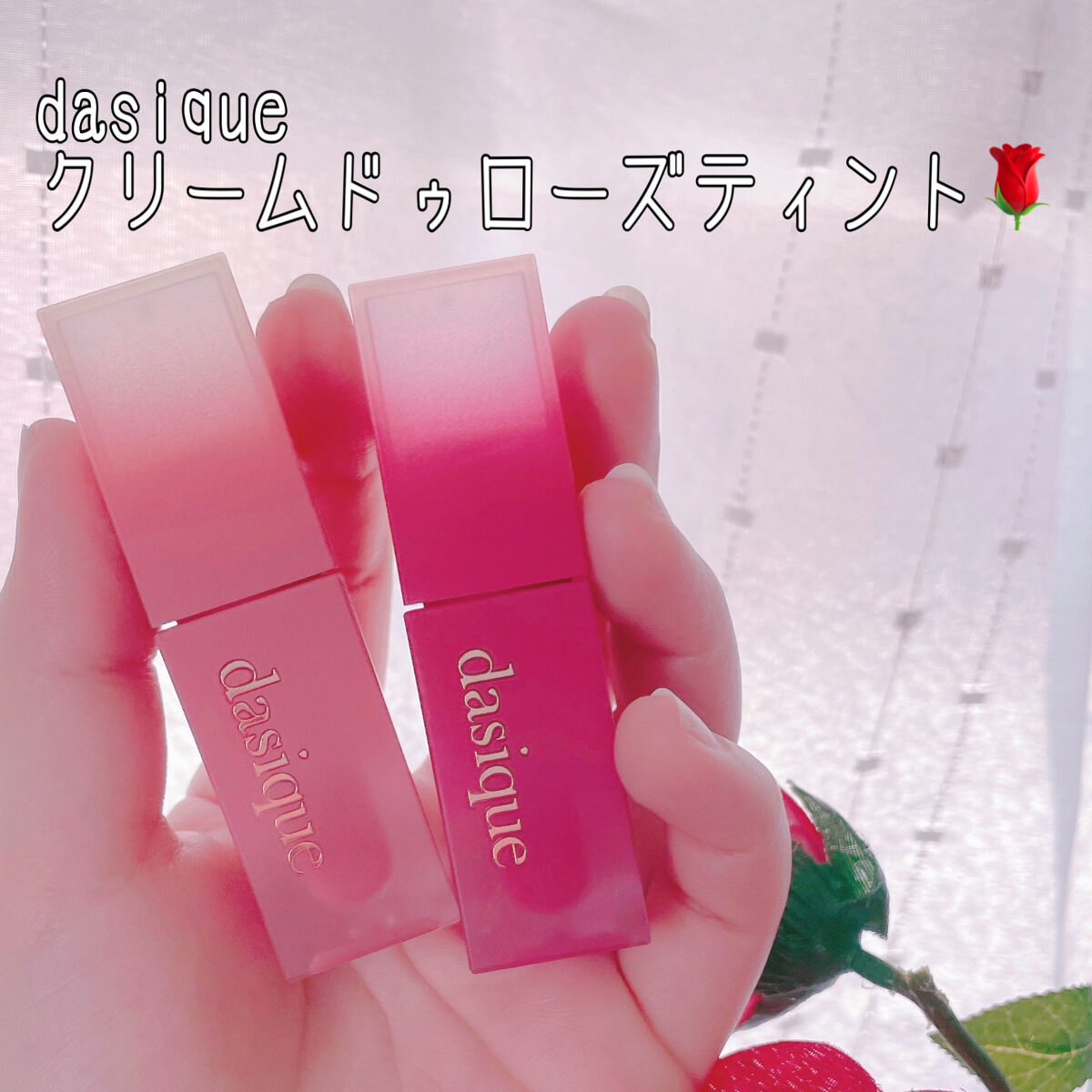 クリームドゥローズティント/dasique/リップティントを使ったクチコミ（1枚目）