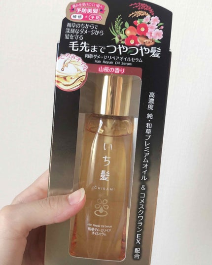 和草ダメージリペアオイルセラム/いち髪/ヘアオイルを使ったクチコミ(1枚目)