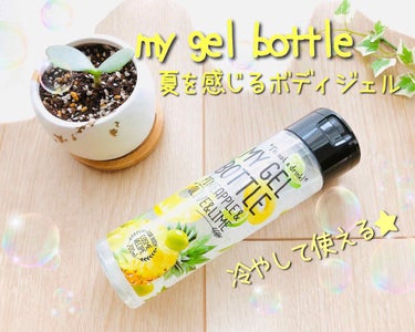 MY GEL BOTTLE  パイナップル＆オリーブ＆ライム/COSME RECIPE/ボディローションを使ったクチコミ（1枚目）