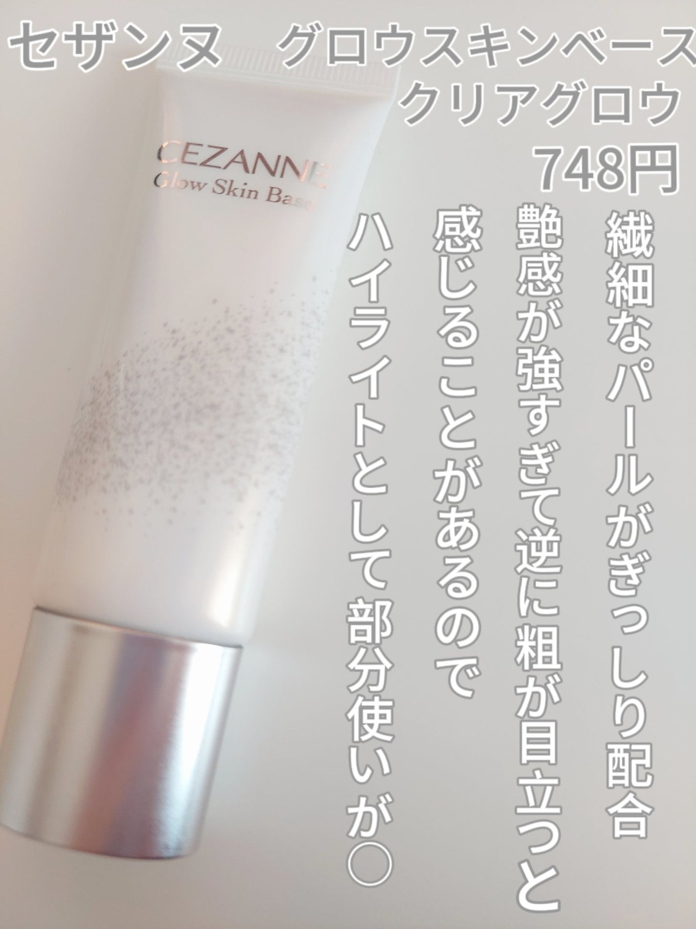 グロウスキンベース/CEZANNE/化粧下地を使ったクチコミ(2枚目)