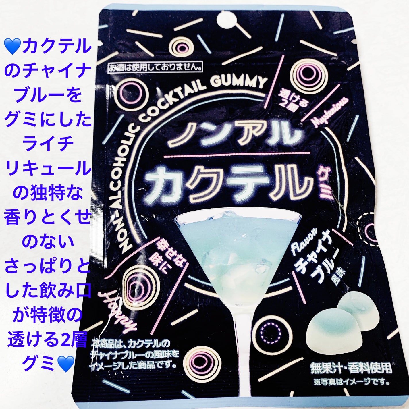 前ちゃん💙 on LIPS 「モントワール ノンアルカクテルグミ💙チャイナブルー風味💙 内容..」(1枚目)