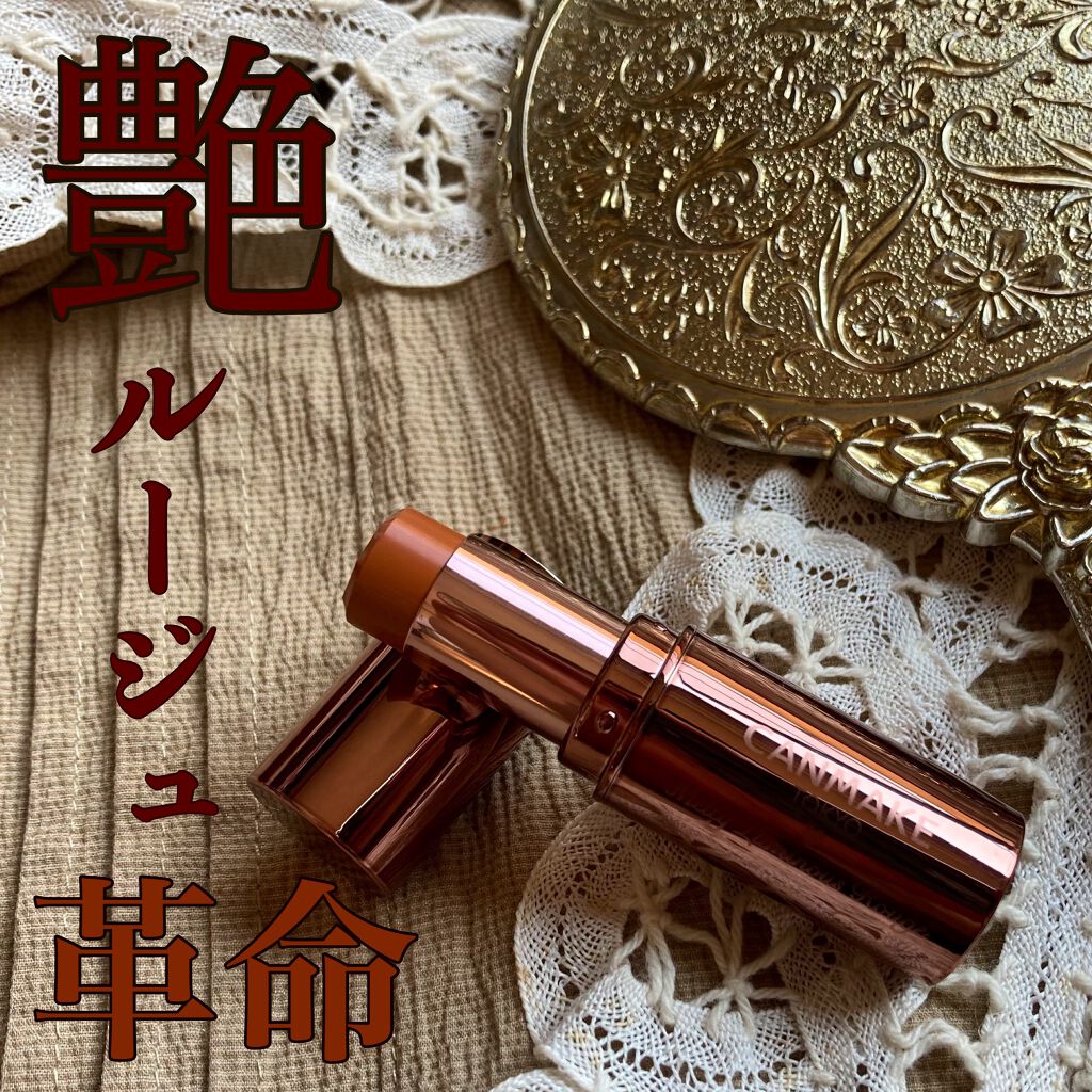 梅ちゃんアラフィフツヤ肌オタク on LIPS 「𓅪𓂃𓈒𓏸CANMAKE「メルティールミナスルージュ」限定色【..」(1枚目)