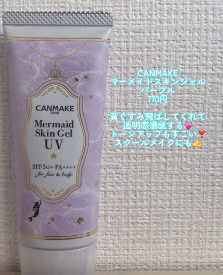マーメイドスキンジェルUV/キャンメイク/日焼け止めジェルを使ったクチコミ（2枚目）