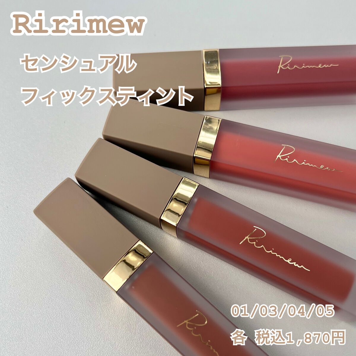 センシュアルフィックスティント/Ririmew/リップティントを使ったクチコミ（1枚目）