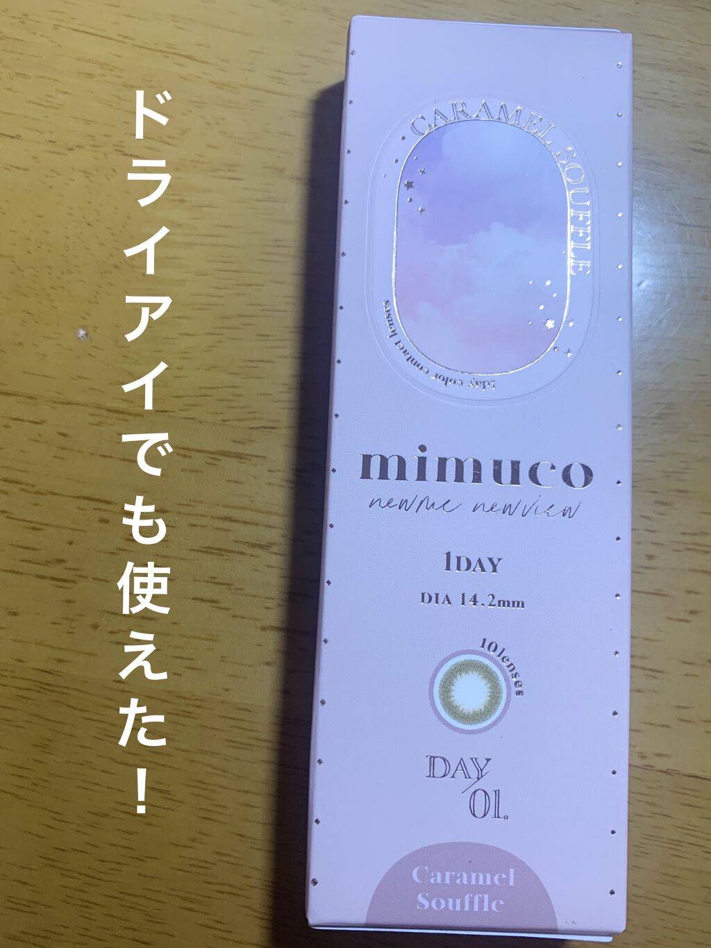 mimuco 1day/mimuco/ワンデー（１DAY）カラコンを使ったクチコミ（1枚目）