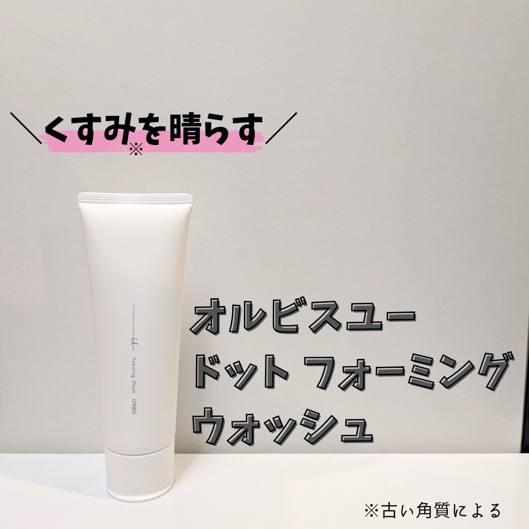 オルビスユー ドット フォーミングウォッシュ/オルビス/洗顔フォームを使ったクチコミ（1枚目）