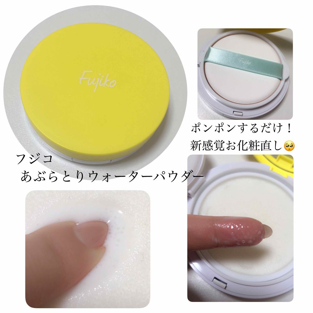 フジコあぶらとりウォーターパウダー/Fujiko/プレストパウダーを使ったクチコミ(1枚目)