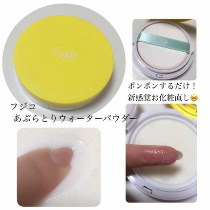 フジコあぶらとりウォーターパウダー/Fujiko/プレストパウダーを使ったクチコミ(1枚目)