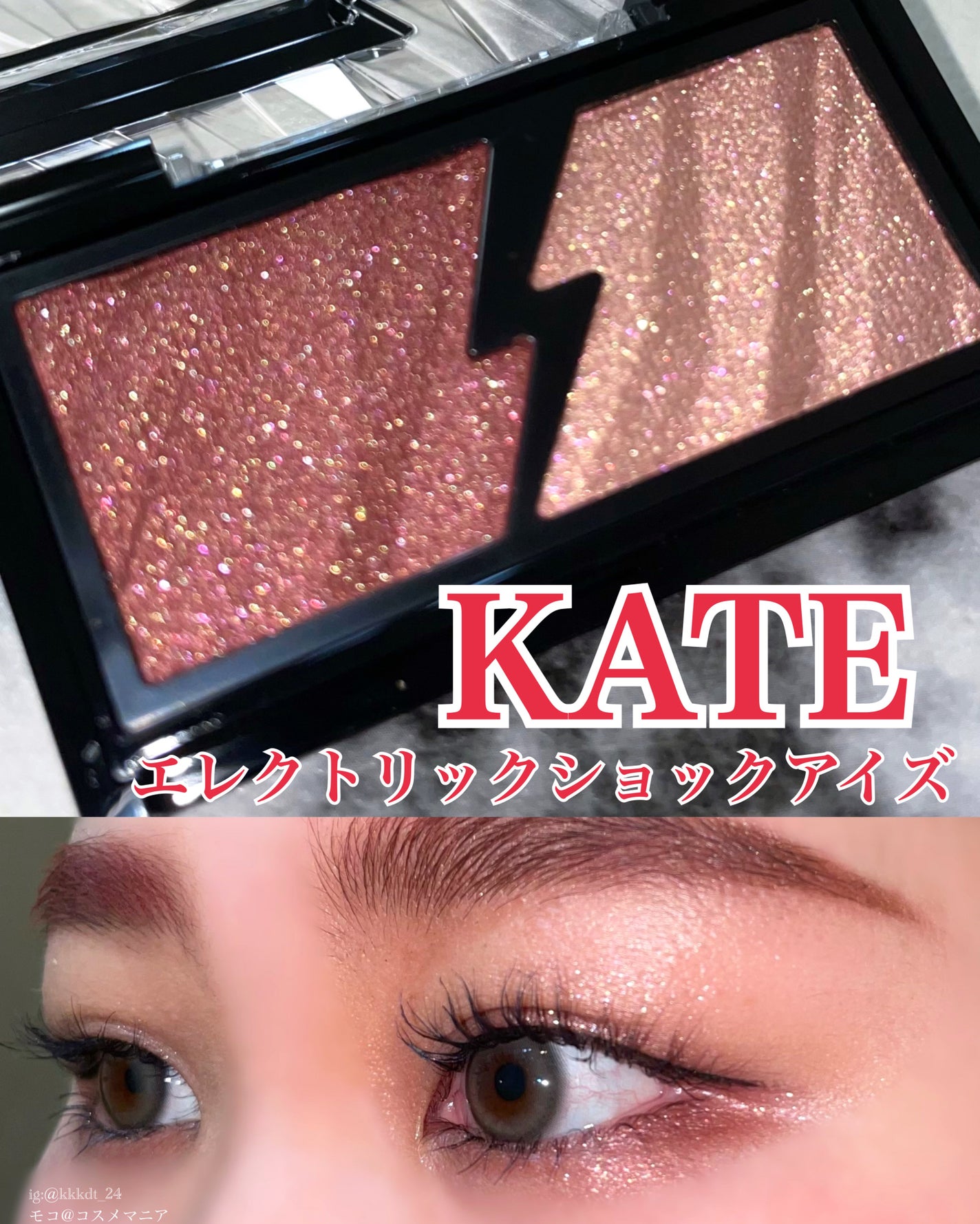 エレクトリックショックアイズ /KATE/アイシャドウパレットを使ったクチコミ(1枚目)