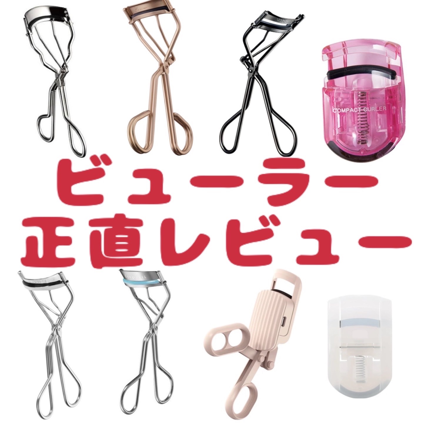 はさんであがるヒートカーラー/SHOBIDO/ホットビューラーを使ったクチコミ（1枚目）