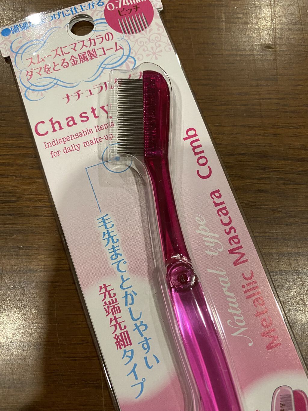 マスカラコーム メタルN（ナチュラル）/チャスティ/その他化粧小物を使ったクチコミ（1枚目）