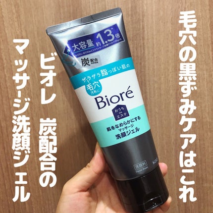 おうちdeエステ 肌をなめらかにするマッサージ洗顔ジェル 炭/ビオレ/その他洗顔料を使ったクチコミ(1枚目)